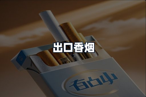 出口香烟